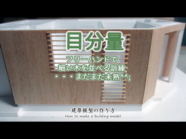 目分量: フリーハンドでルーバー(格子)を並べています【家づくりのための住宅模型】建築模型の作り方